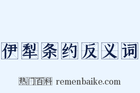 伊犁条约反义词是什么意思的图片